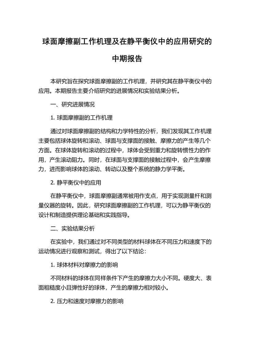 球面摩擦副工作机理及在静平衡仪中的应用研究的中期报告