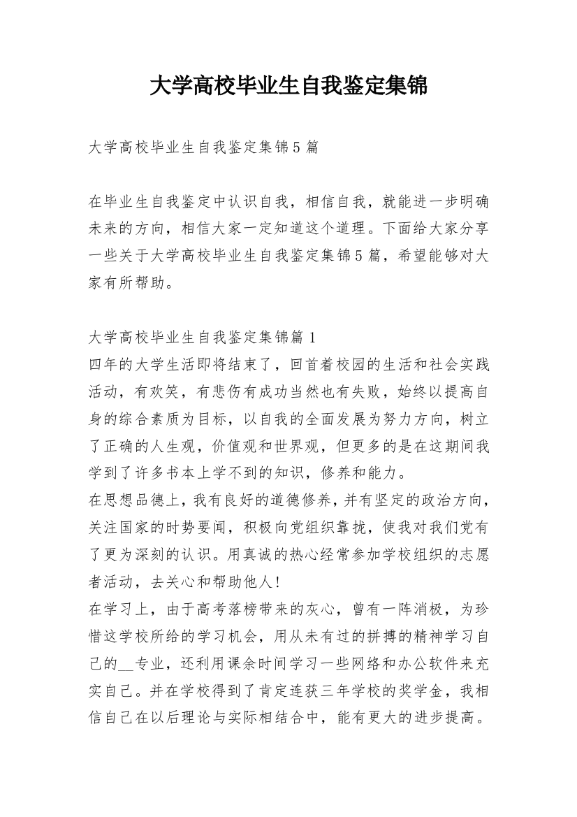 大学高校毕业生自我鉴定集锦