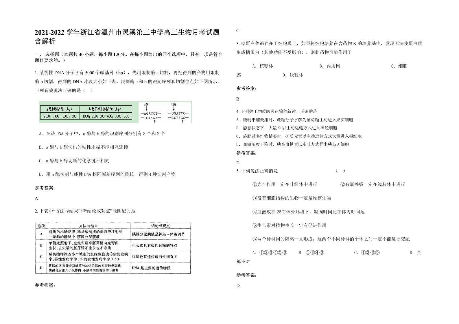 2021-2022学年浙江省温州市灵溪第三中学高三生物月考试题含解析