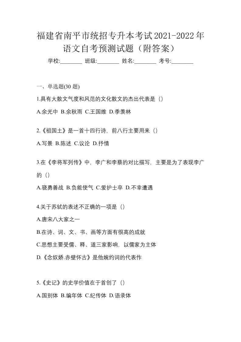 福建省南平市统招专升本考试2021-2022年语文自考预测试题附答案