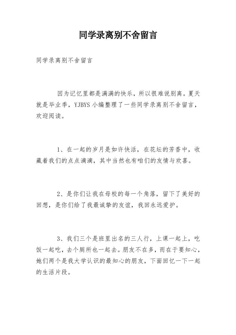 同学录离别不舍留言