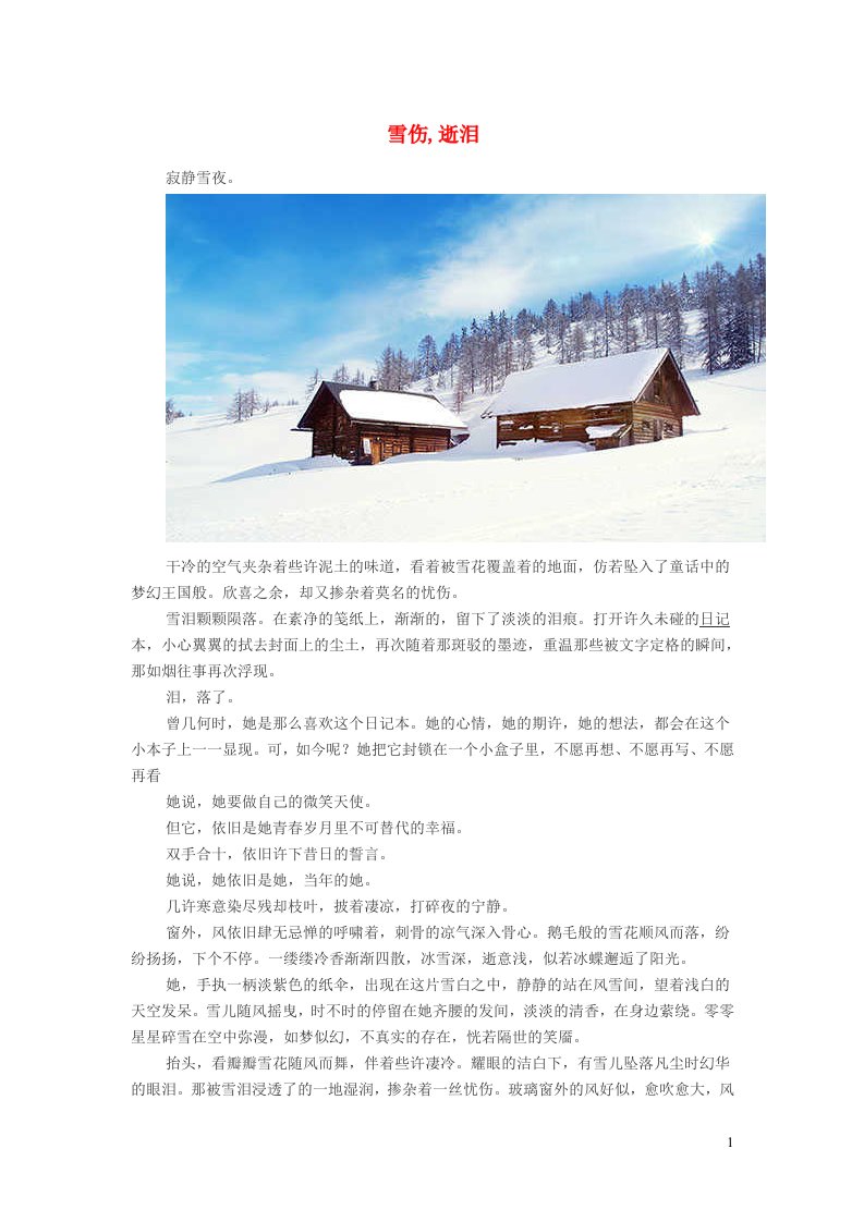 初中语文经典美文雪伤逝泪