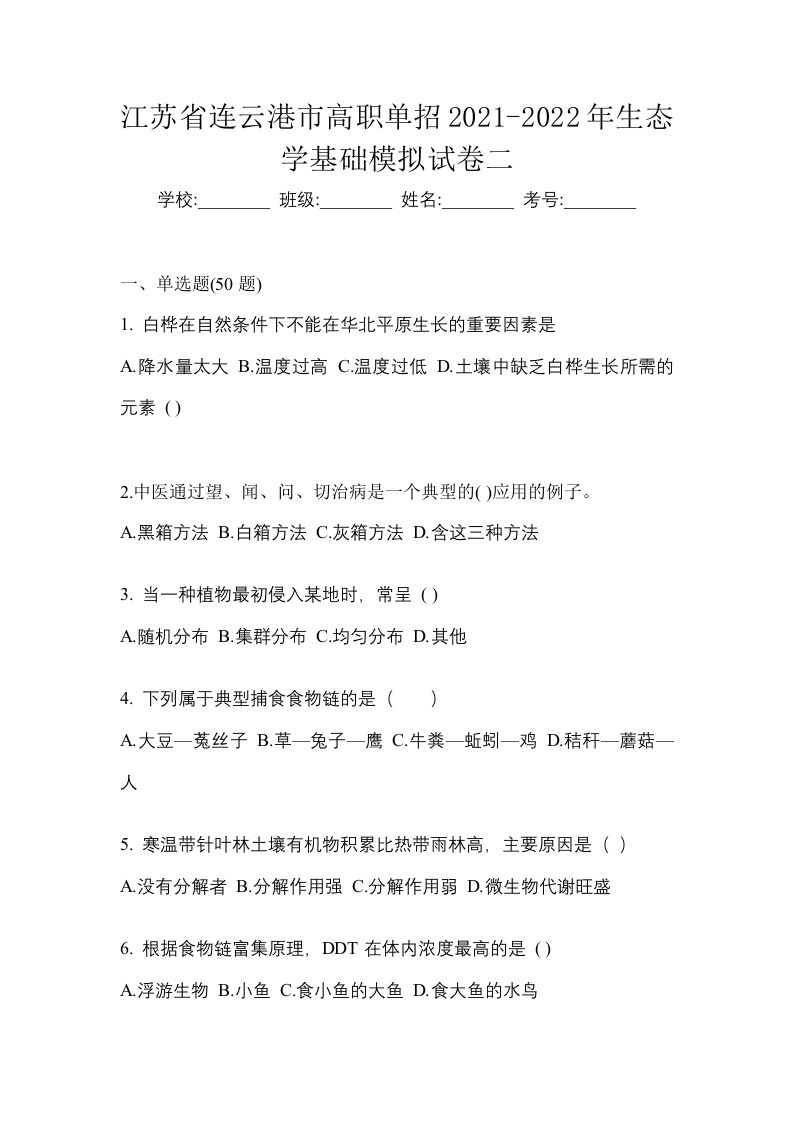 江苏省连云港市高职单招2021-2022年生态学基础模拟试卷二