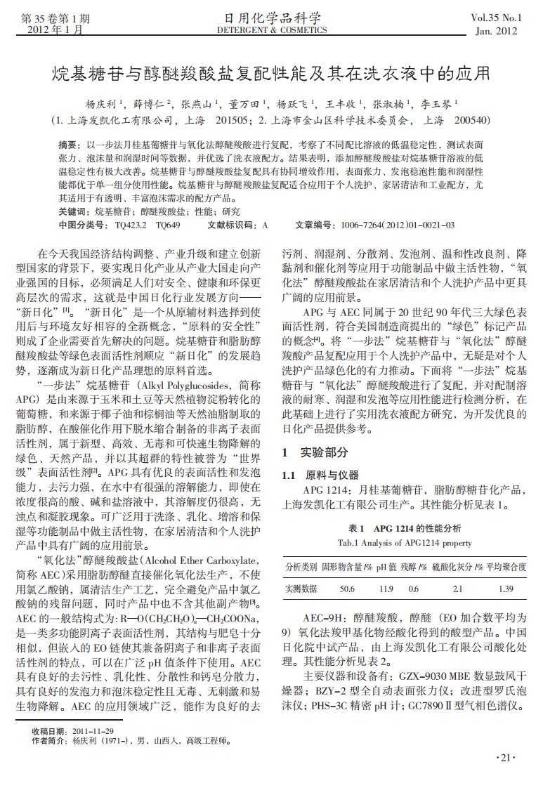 烷基糖苷与醇醚羧酸盐复配性能及其在洗衣液中的应用.pdf