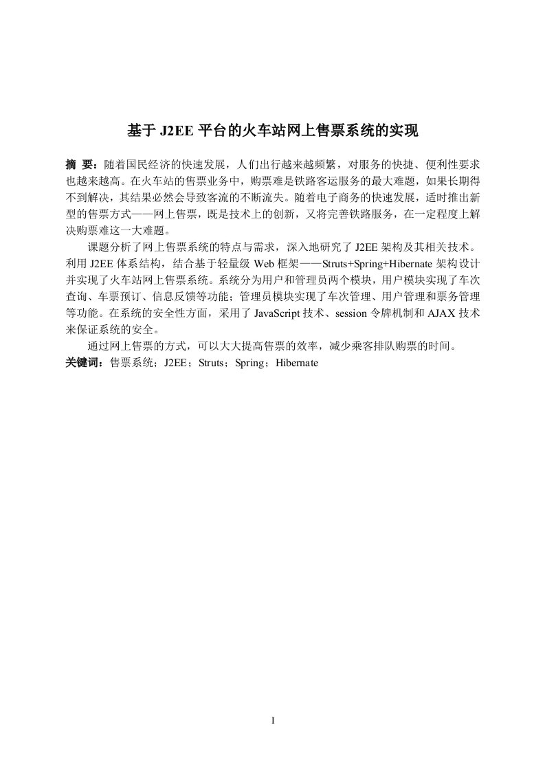 基于J2EE平台火车站网上售票系统实现