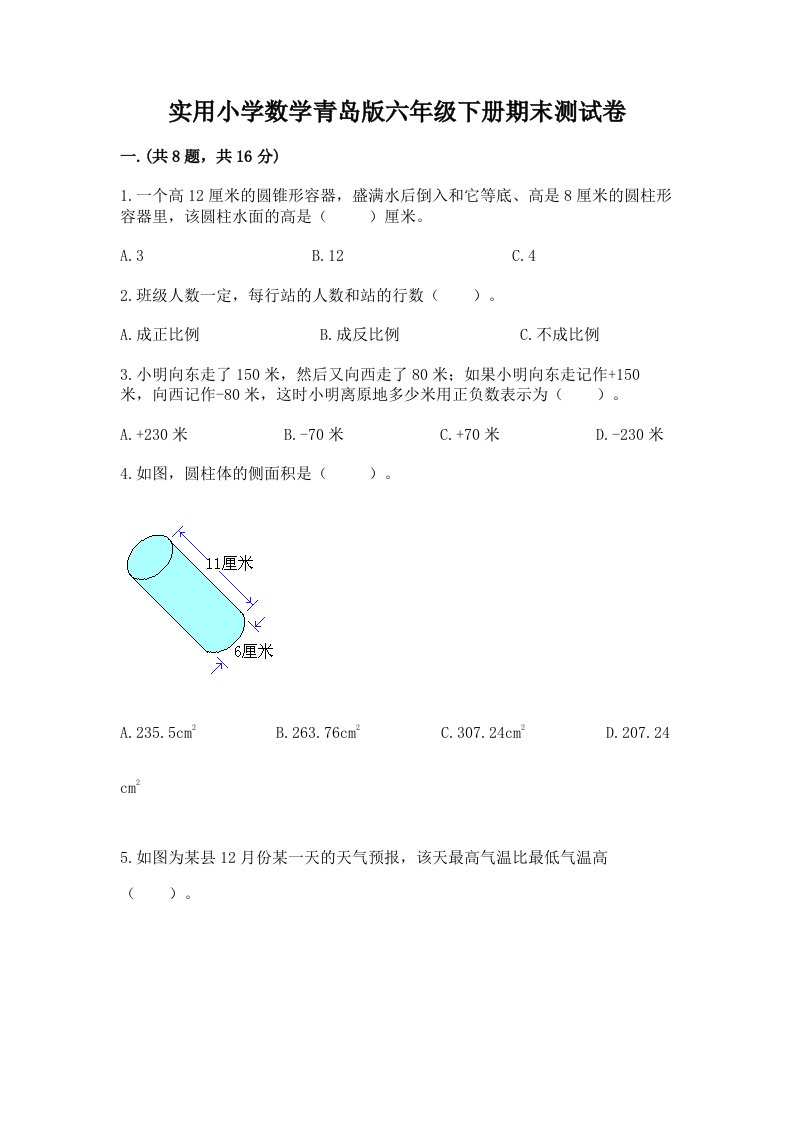 实用小学数学青岛版六年级下册期末测试卷精品（考点梳理）