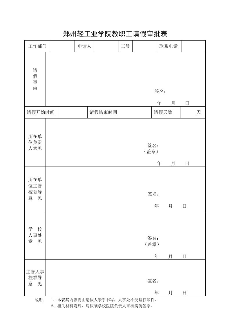 郑州轻工业学院教职工请假审批表