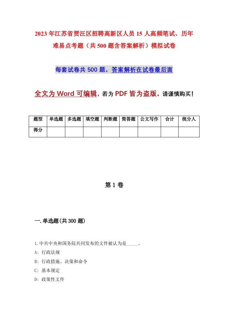 2023年江苏省贾汪区招聘高新区人员15人高频笔试历年难易点考题共500题含答案解析模拟试卷