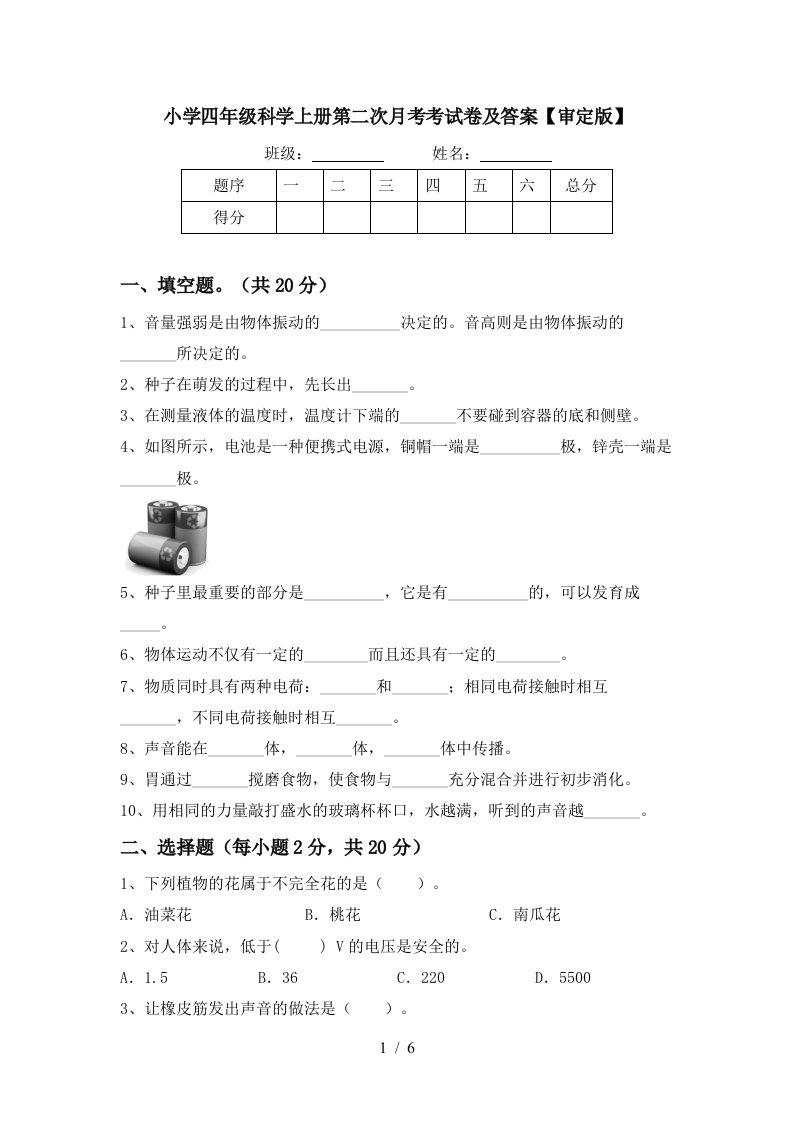 小学四年级科学上册第二次月考考试卷及答案审定版