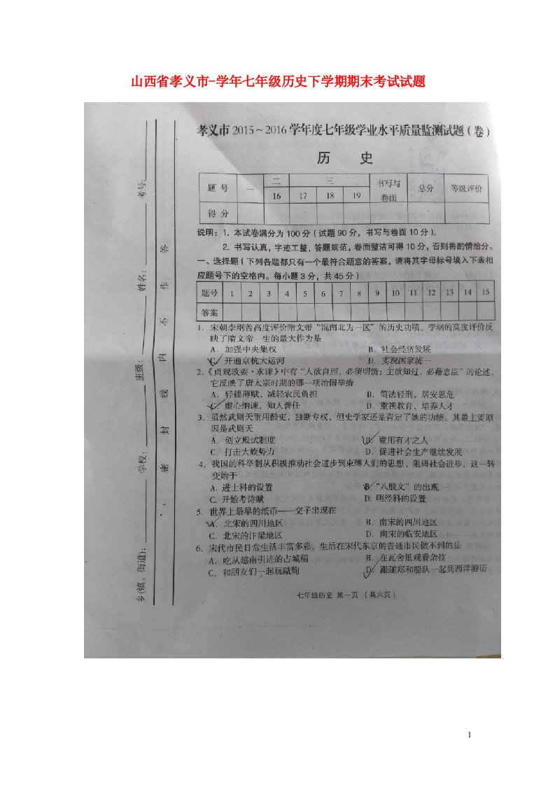 山西省孝义市七级历史下学期期末考试试题（扫描版）