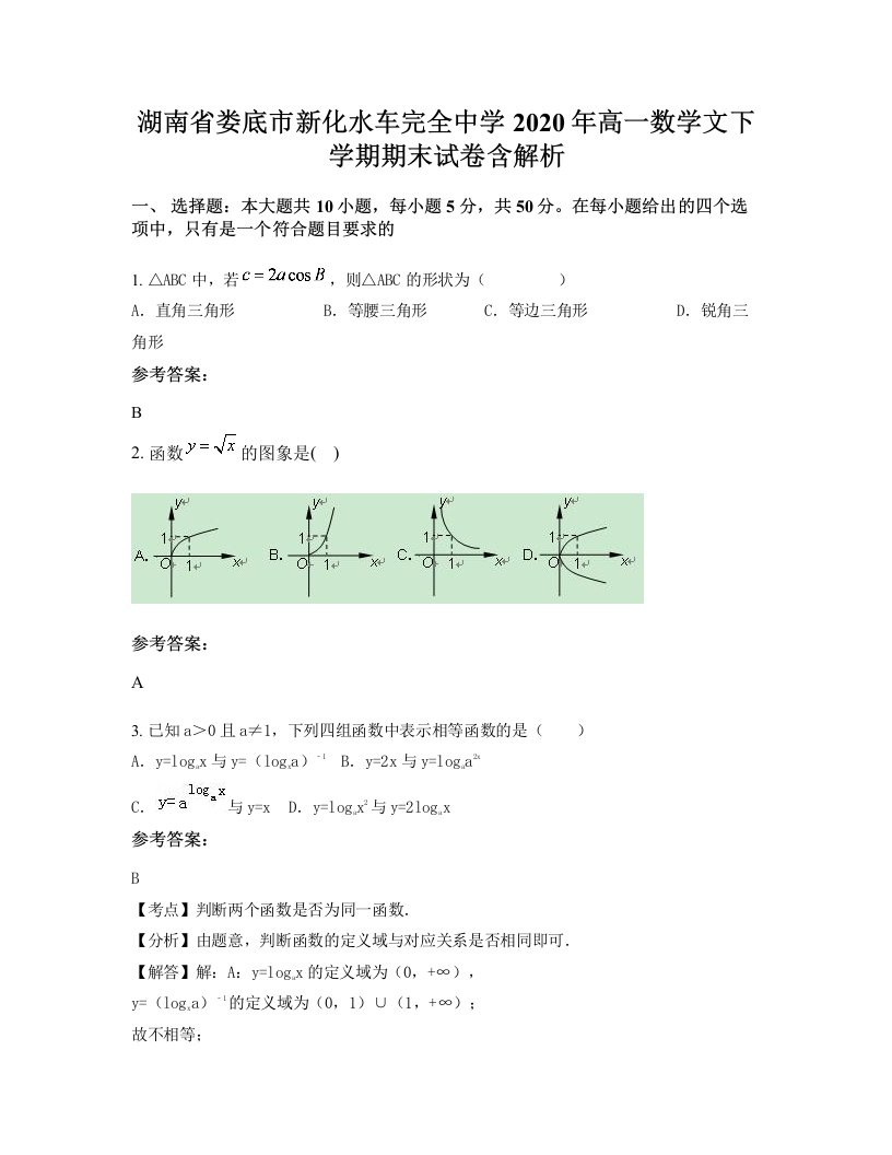 湖南省娄底市新化水车完全中学2020年高一数学文下学期期末试卷含解析