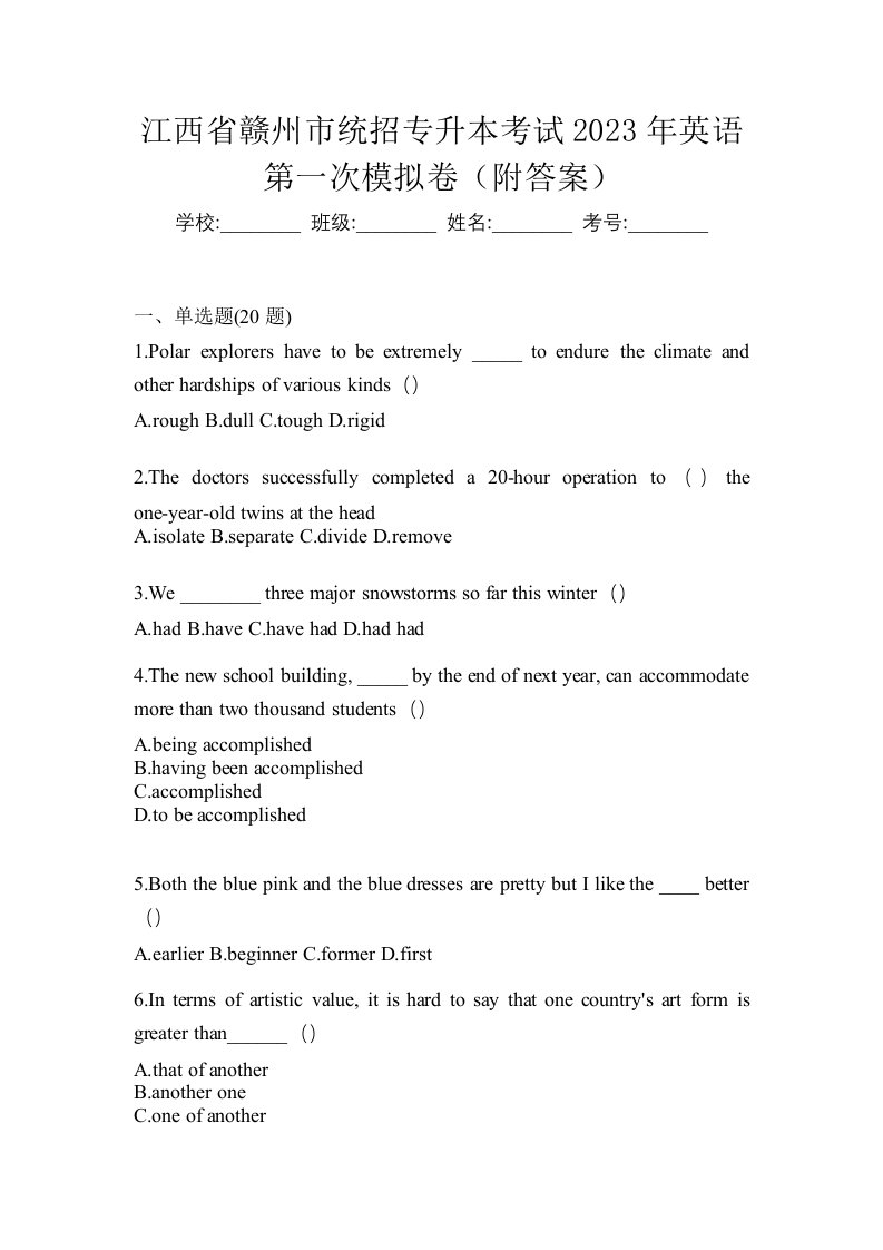 江西省赣州市统招专升本考试2023年英语第一次模拟卷附答案