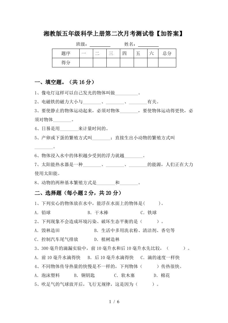 湘教版五年级科学上册第二次月考测试卷加答案