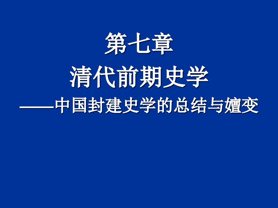 清代前期史学-中国封建史学的总结与嬗变