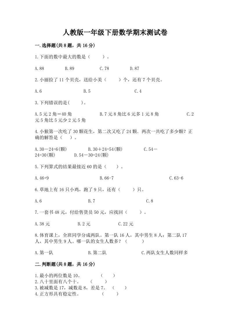 人教版一年级下册数学期末测试卷附完整答案【各地真题】