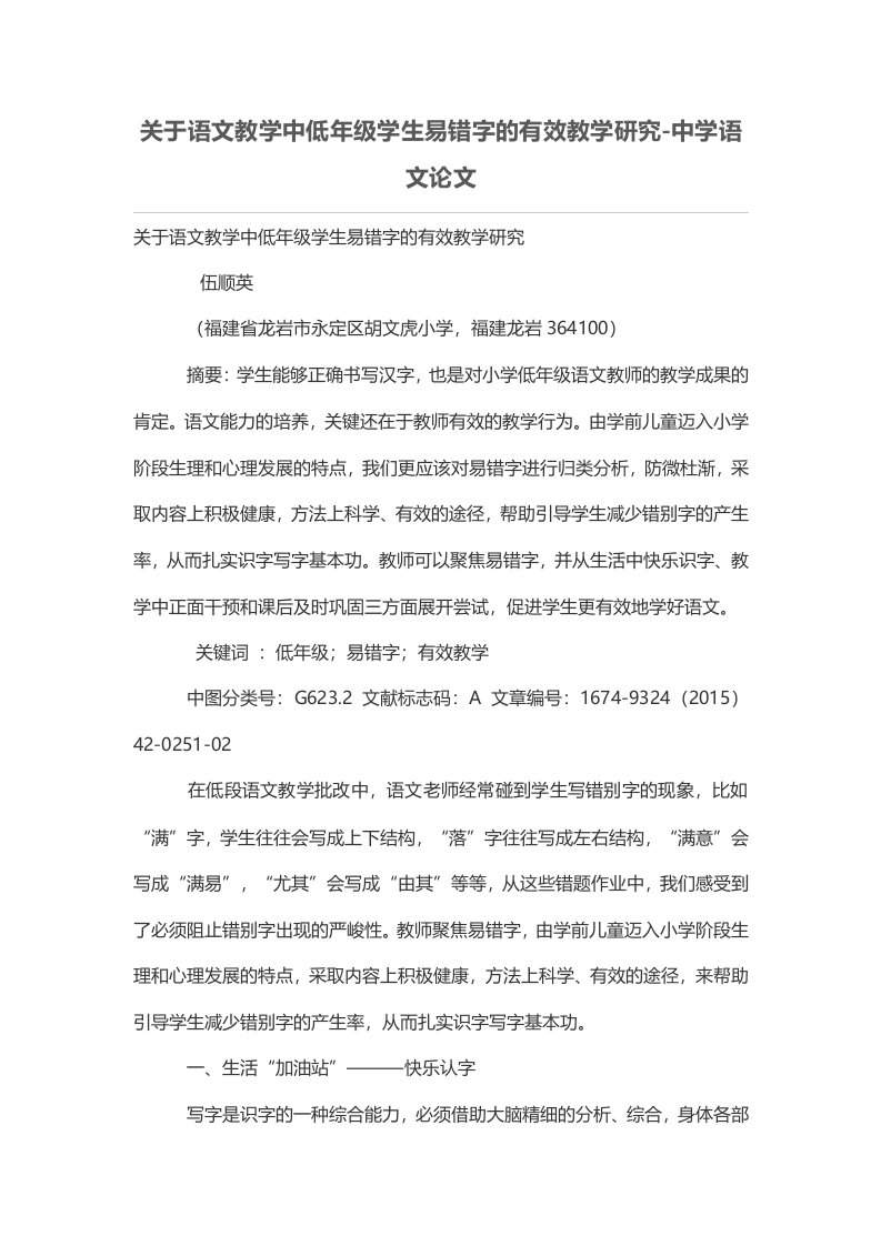 关于语文教学中低年级学生易错字的有效教学研究