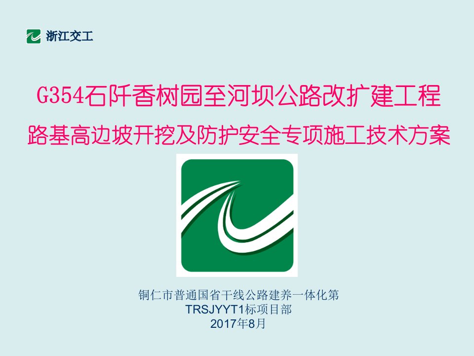 工程安全-路基高边坡开挖及防护安全专项施工技术方案