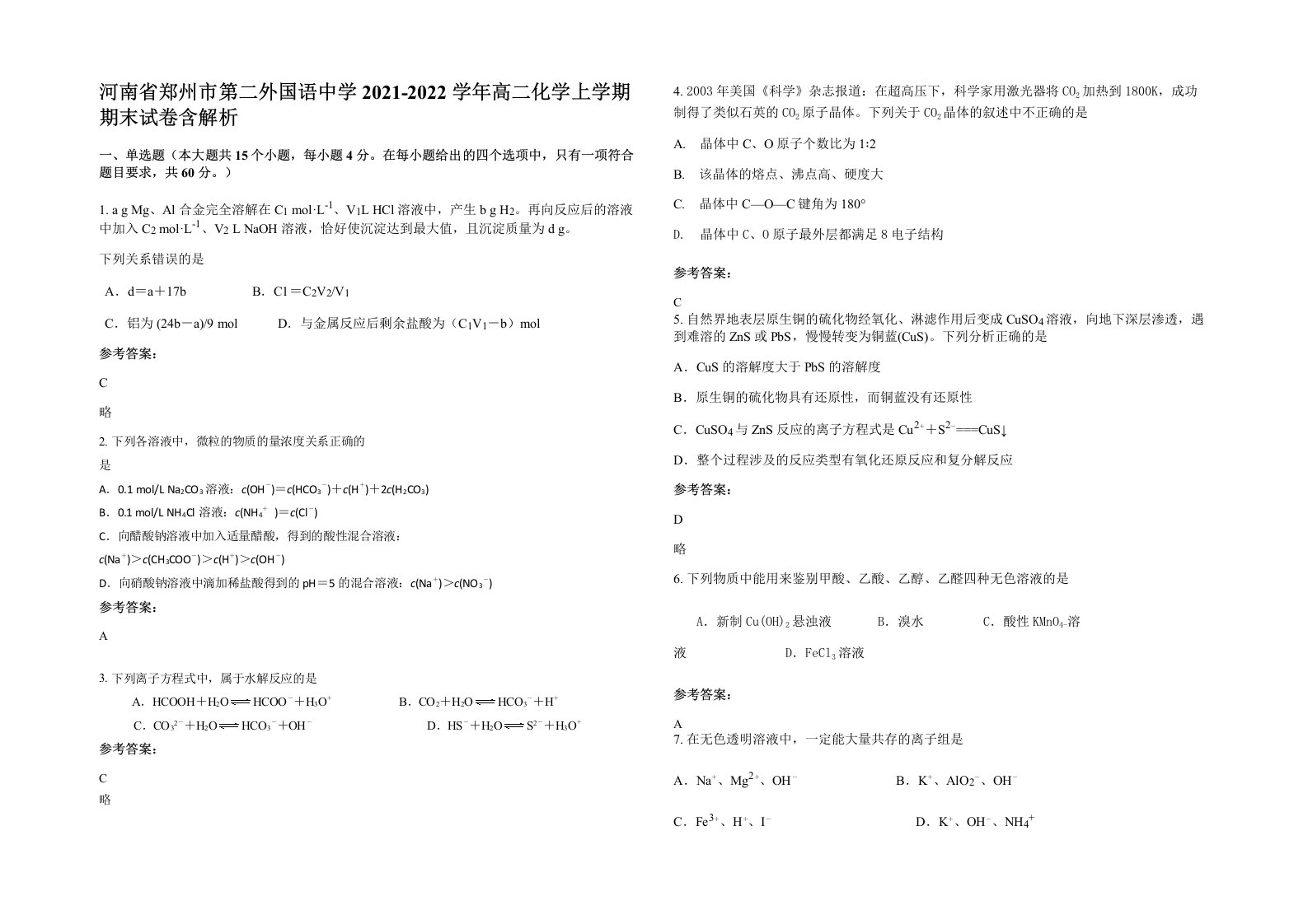 河南省郑州市第二外国语中学2021-2022学年高二化学上学期期末试卷含解析