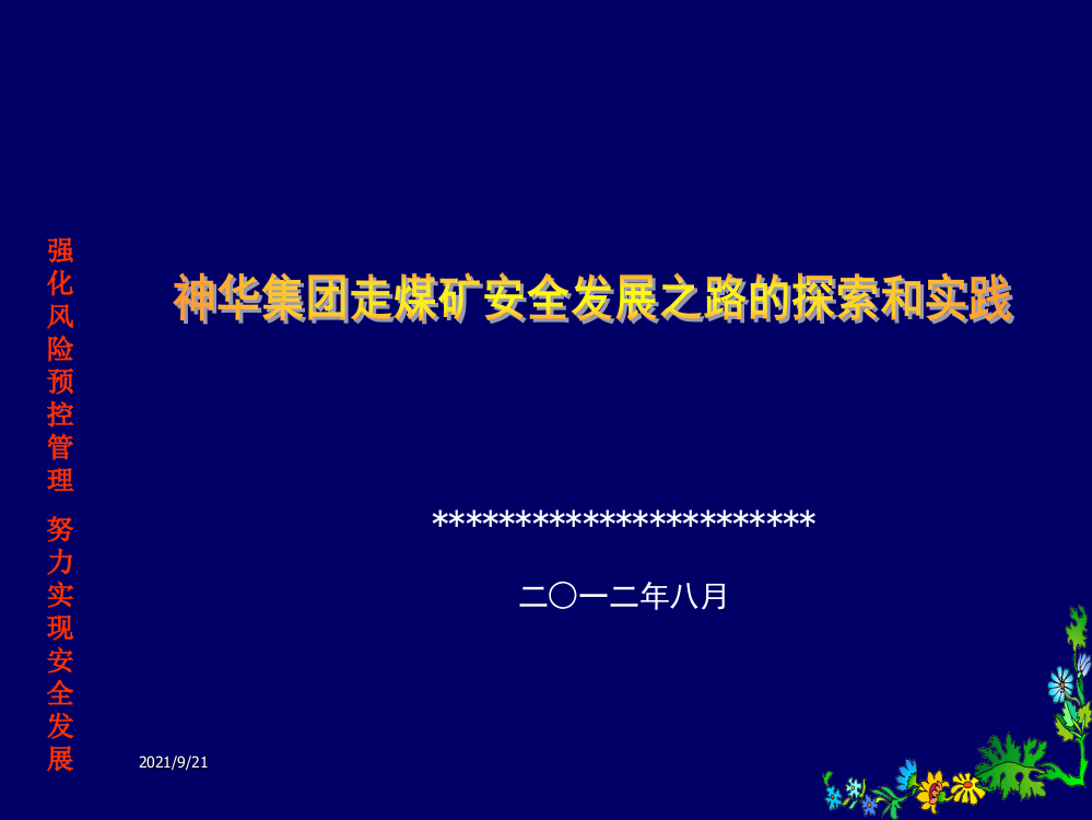 神华集团走煤矿安全发展之路的探索和实践