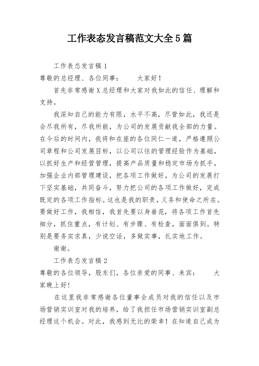 工作表态发言稿范文大全5篇