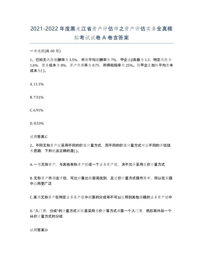 2021-2022年度黑龙江省资产评估师之资产评估实务全真模拟考试试卷A卷含答案