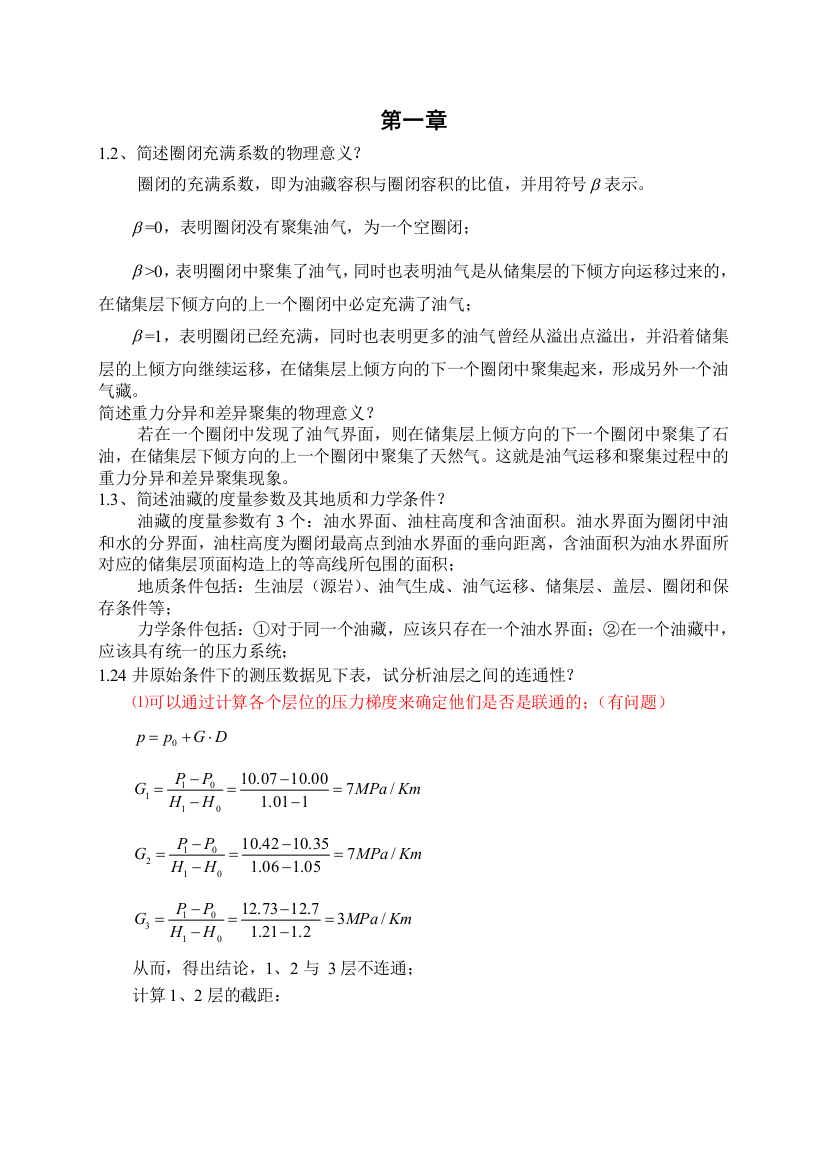 西南石油大学油藏工程课后题