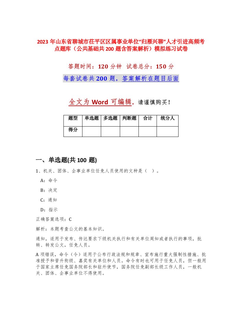 2023年山东省聊城市茌平区区属事业单位归雁兴聊人才引进高频考点题库公共基础共200题含答案解析模拟练习试卷