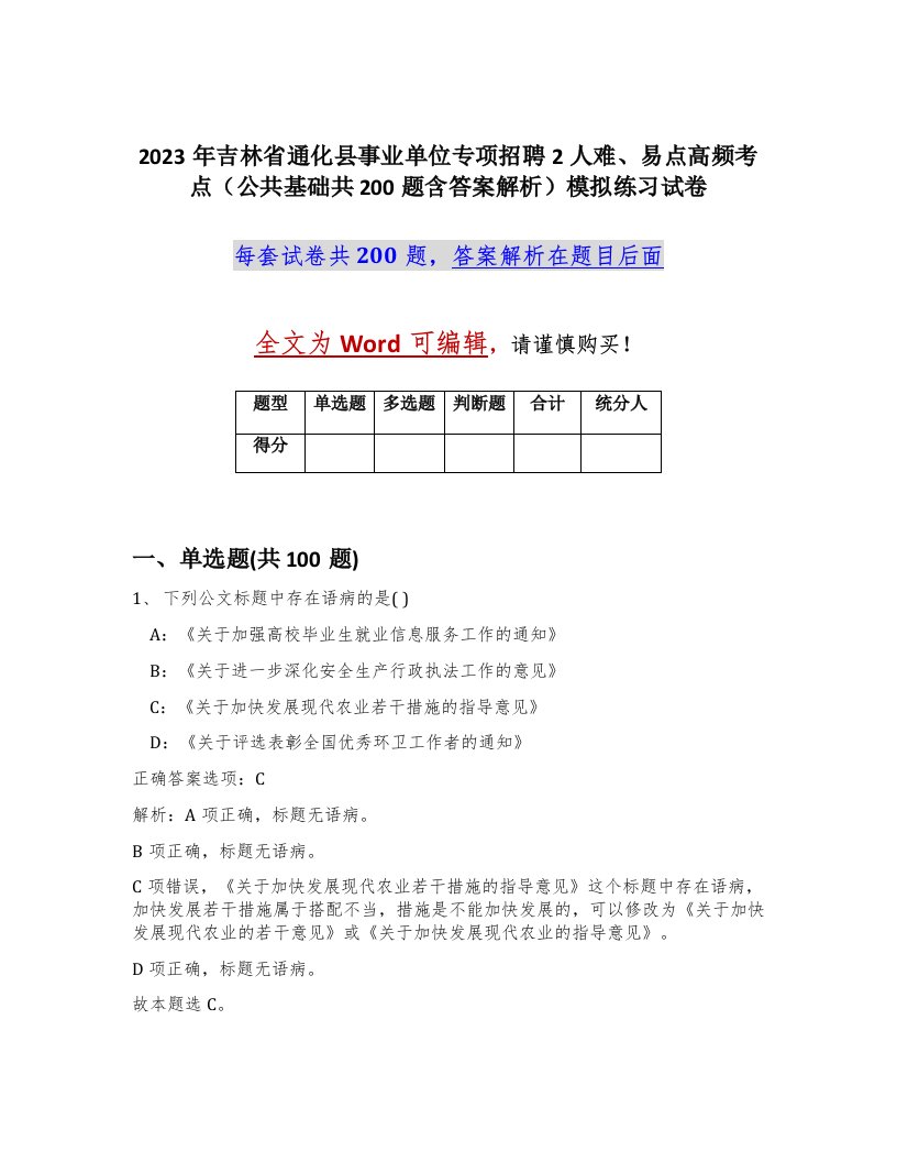 2023年吉林省通化县事业单位专项招聘2人难易点高频考点公共基础共200题含答案解析模拟练习试卷