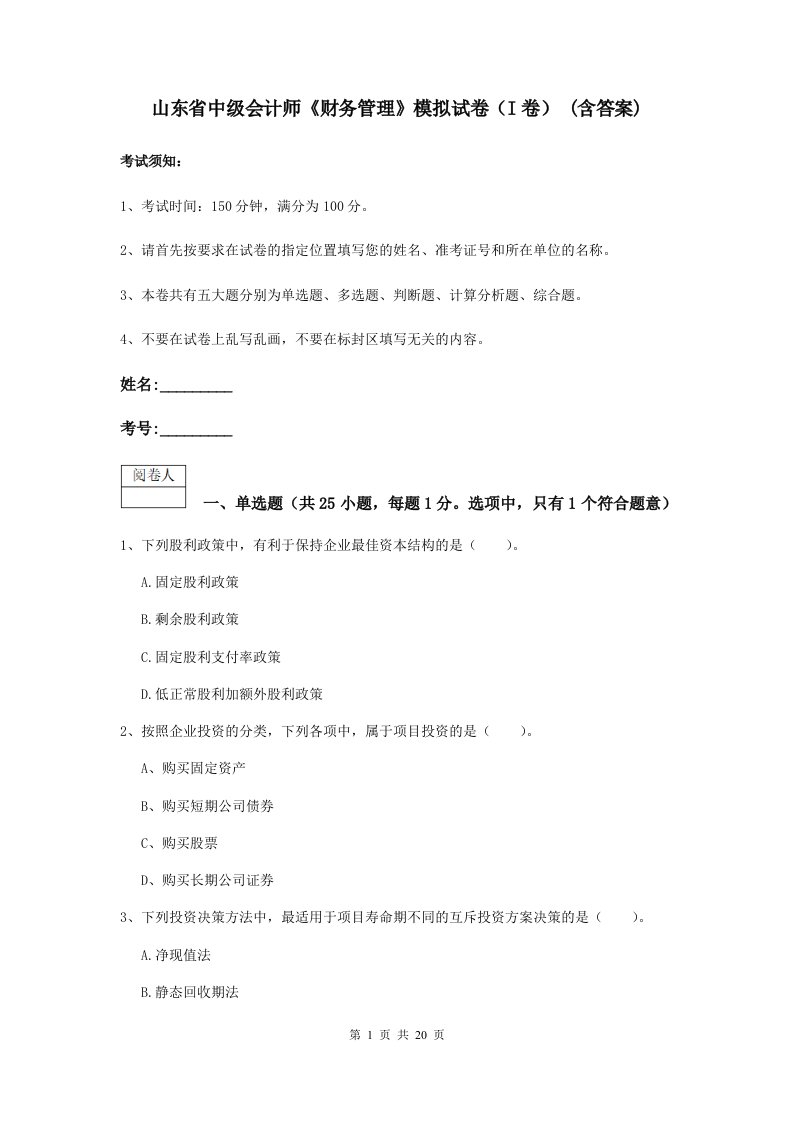 山东省中级会计师财务管理模拟试卷I卷(含答案)