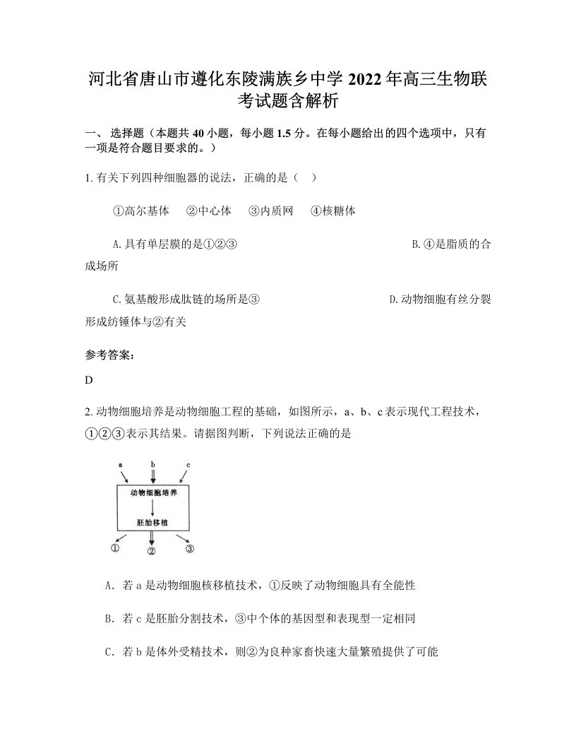 河北省唐山市遵化东陵满族乡中学2022年高三生物联考试题含解析