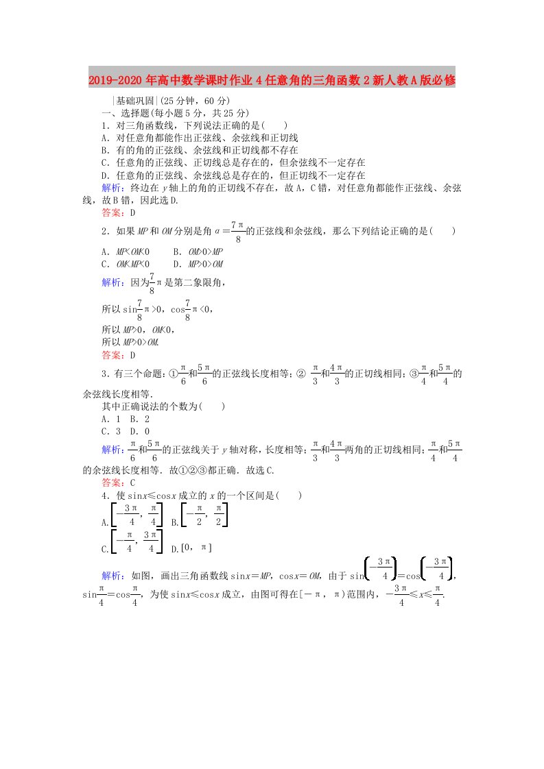 2019-2020年高中数学课时作业4任意角的三角函数2新人教A版必修