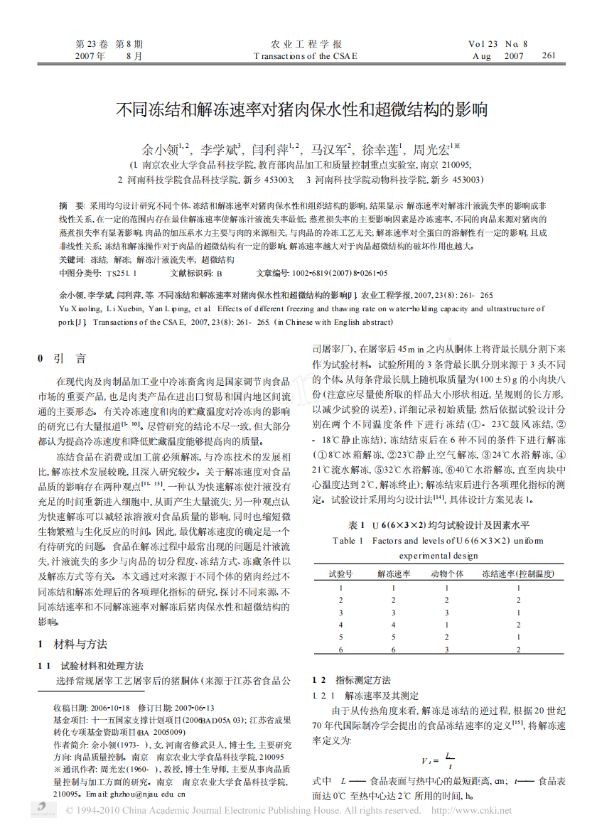 不同冻结和解冻速率对猪肉保水性和超微结构的影响.pdf