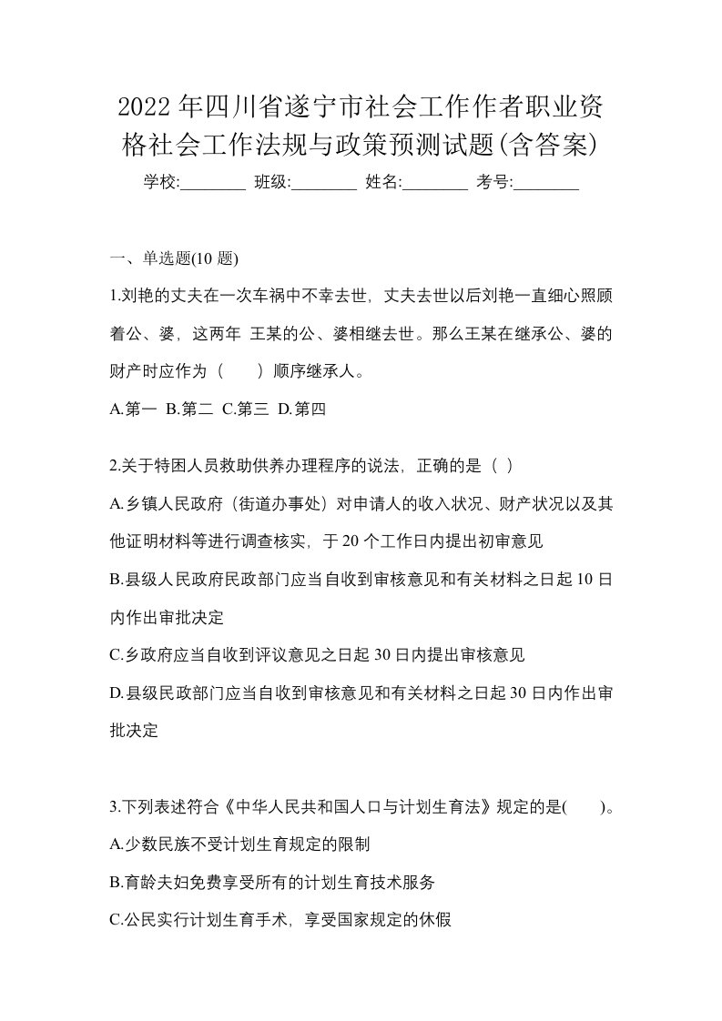 2022年四川省遂宁市社会工作作者职业资格社会工作法规与政策预测试题含答案