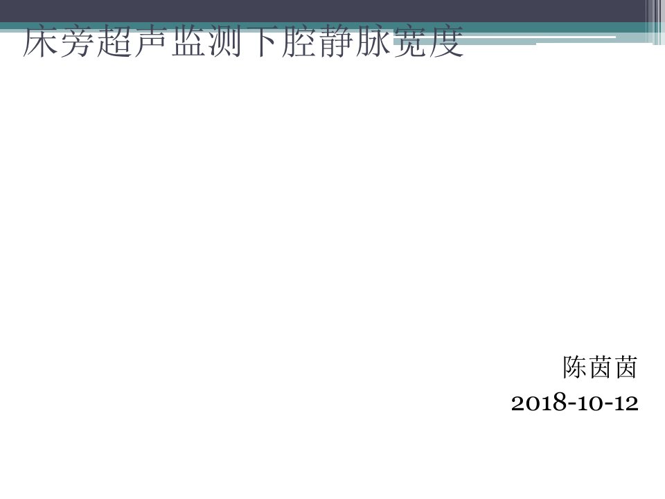 床旁超声监测下腔静脉宽度