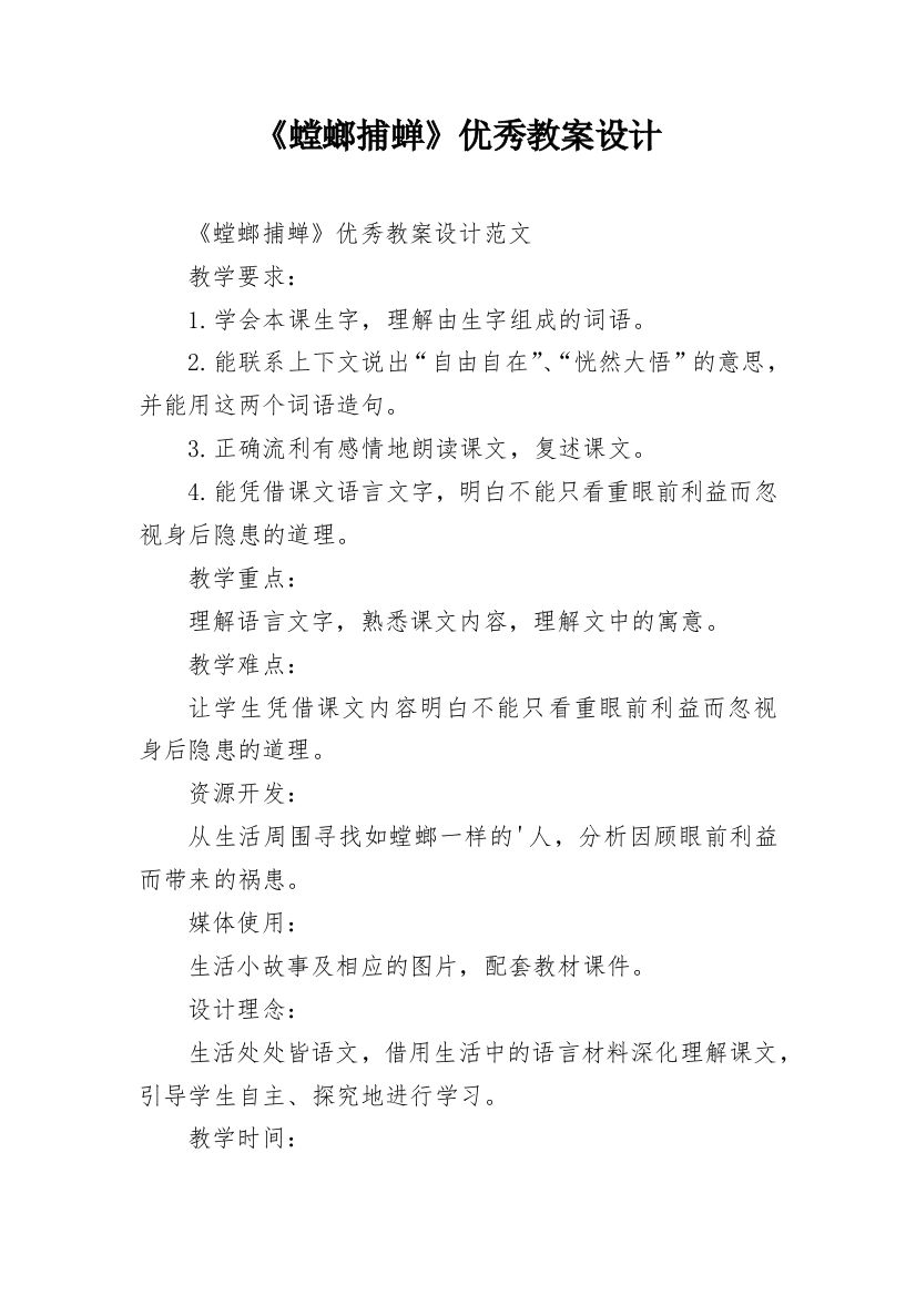 《螳螂捕蝉》优秀教案设计