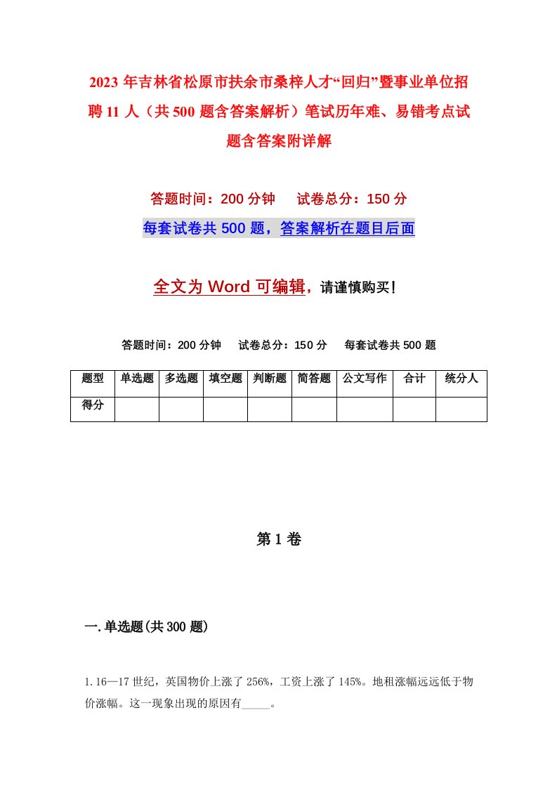 2023年吉林省松原市扶余市桑梓人才回归暨事业单位招聘11人共500题含答案解析笔试历年难易错考点试题含答案附详解