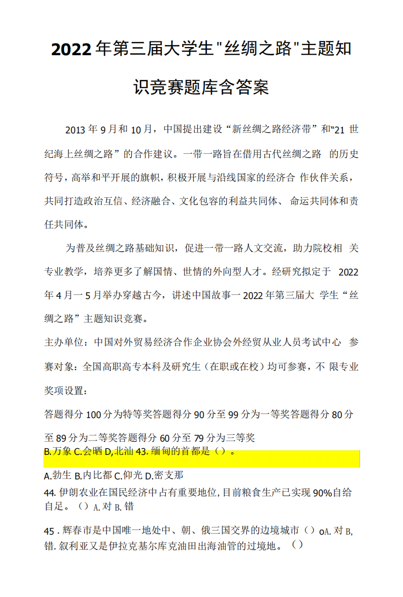 2022年第三届大学生“丝绸之路”主题知识竞赛试题及答案