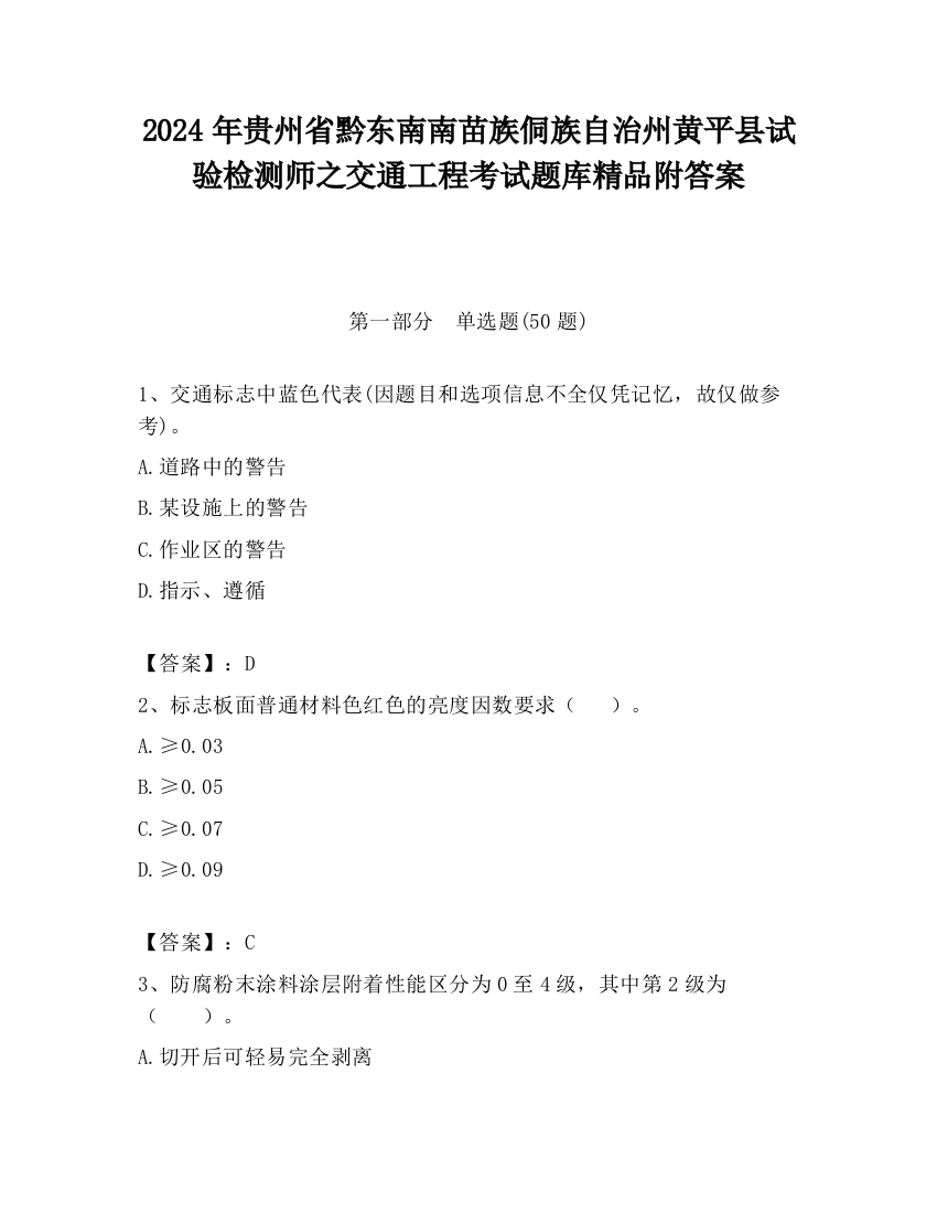 2024年贵州省黔东南南苗族侗族自治州黄平县试验检测师之交通工程考试题库精品附答案