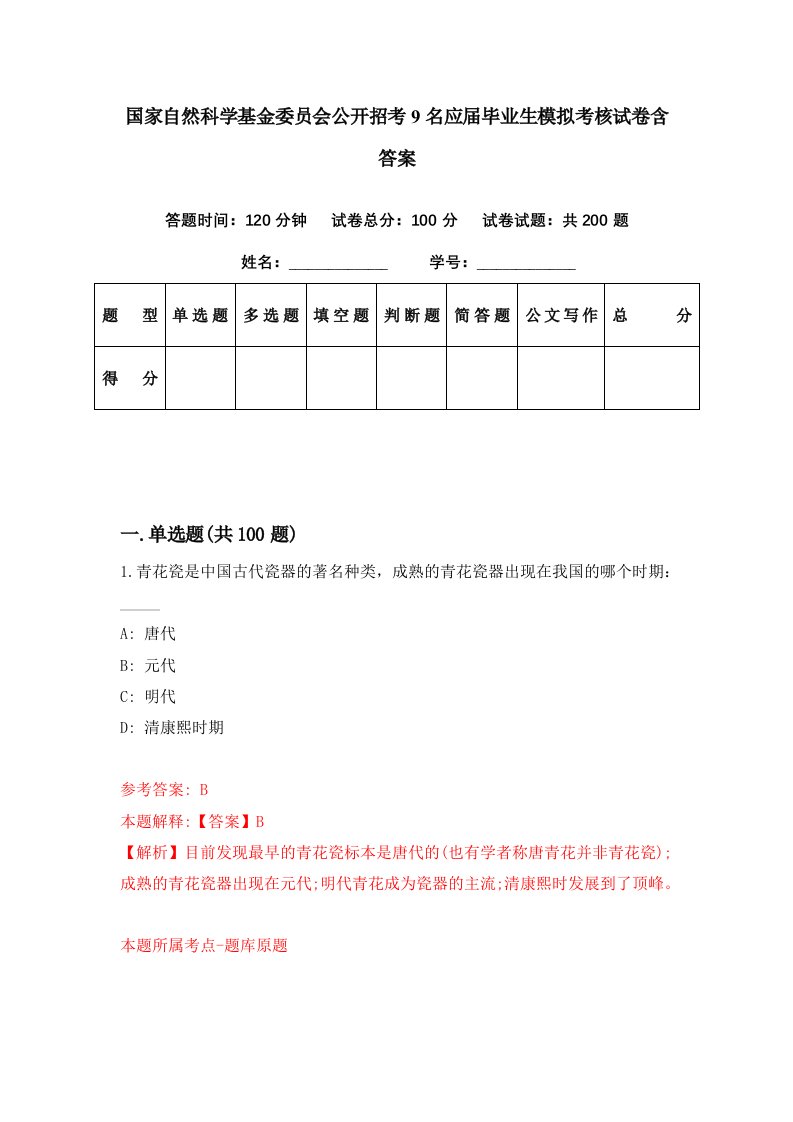 国家自然科学基金委员会公开招考9名应届毕业生模拟考核试卷含答案6