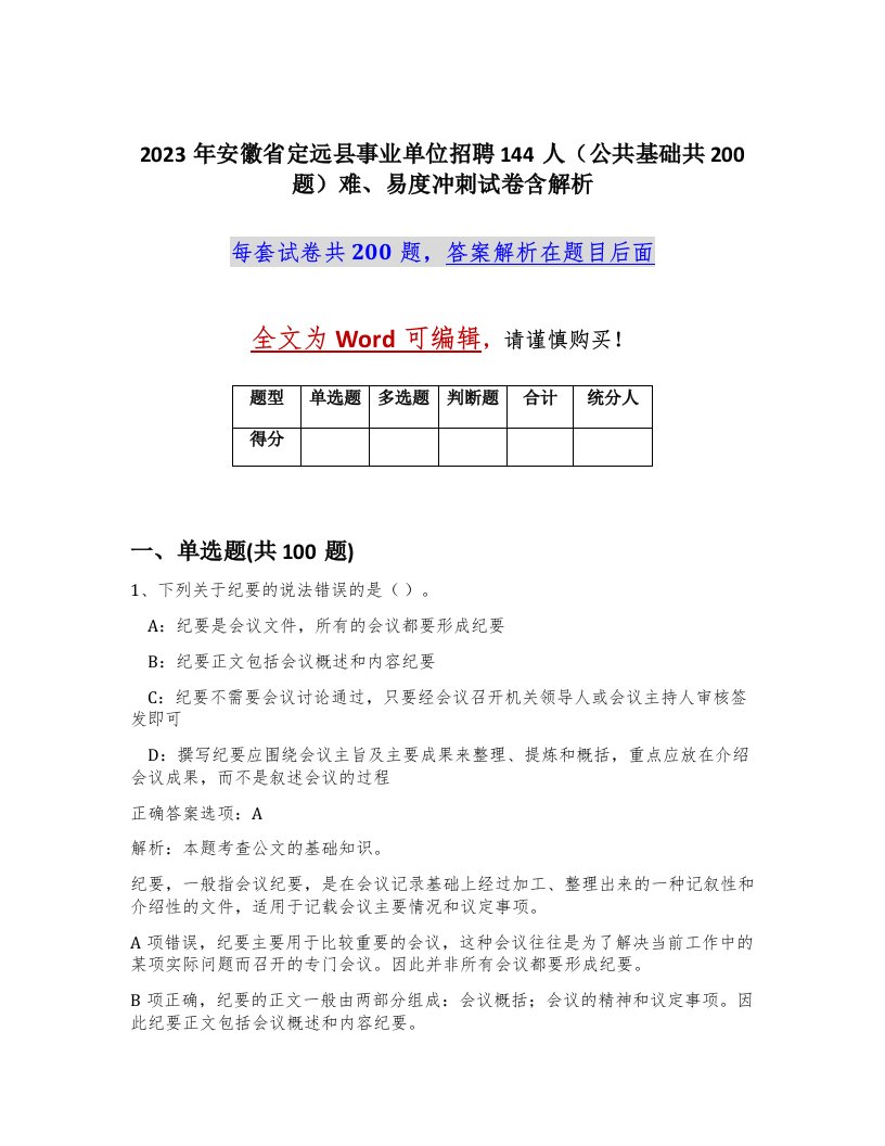 2023年安徽省定远县事业单位招聘144人公共基础共200题难易度冲刺试卷含解析