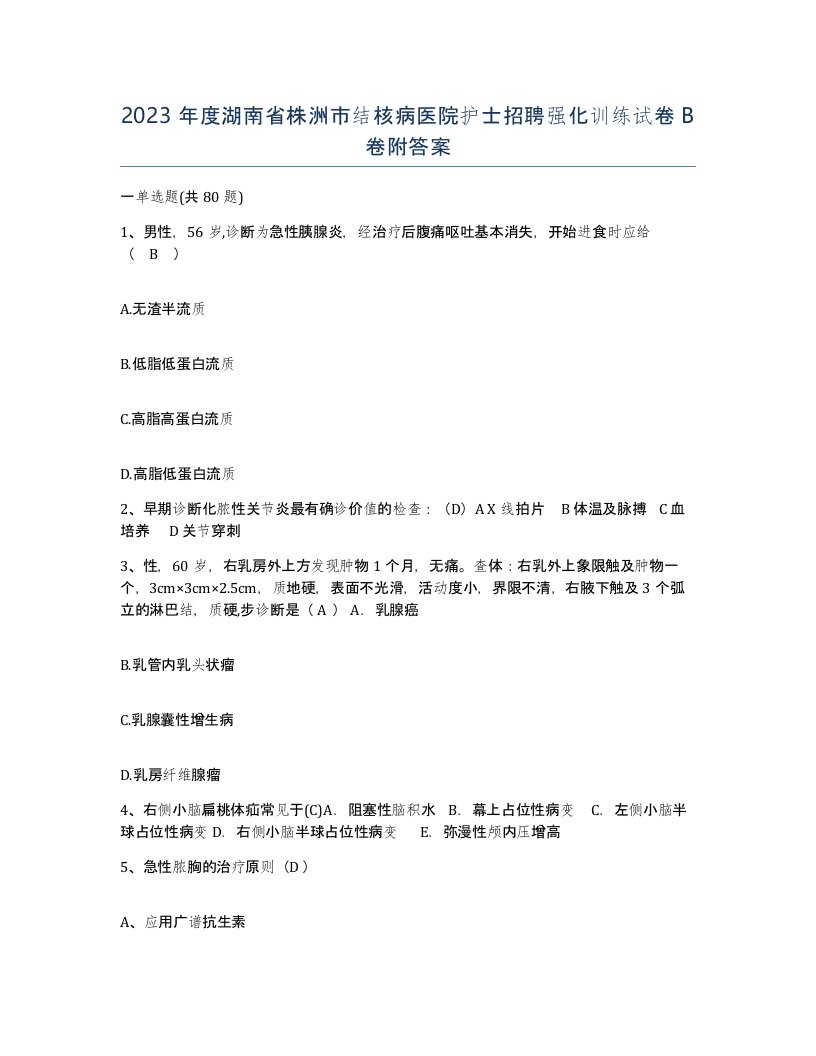 2023年度湖南省株洲市结核病医院护士招聘强化训练试卷B卷附答案