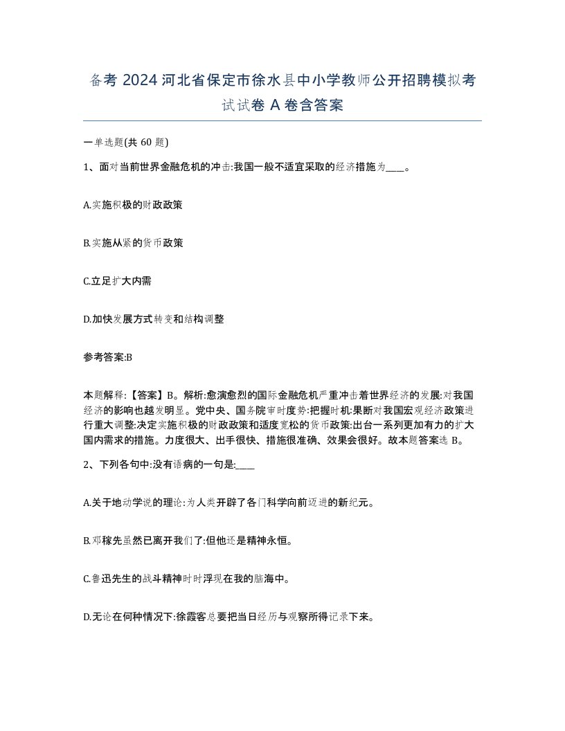 备考2024河北省保定市徐水县中小学教师公开招聘模拟考试试卷A卷含答案