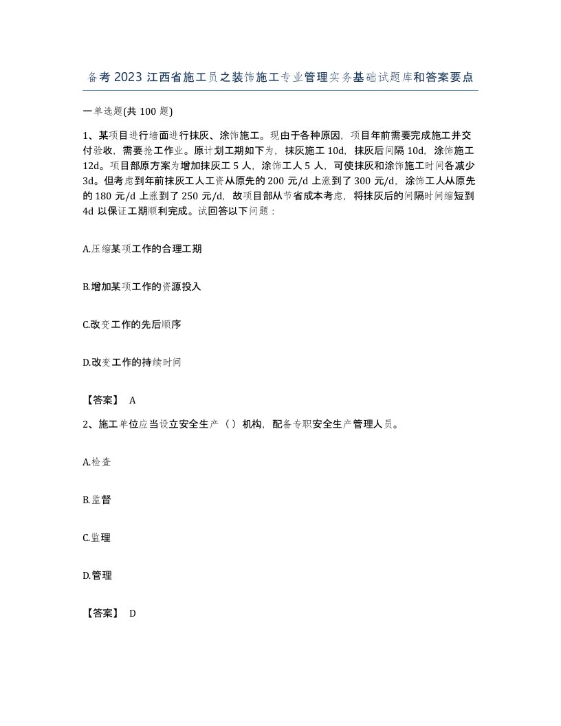 备考2023江西省施工员之装饰施工专业管理实务基础试题库和答案要点