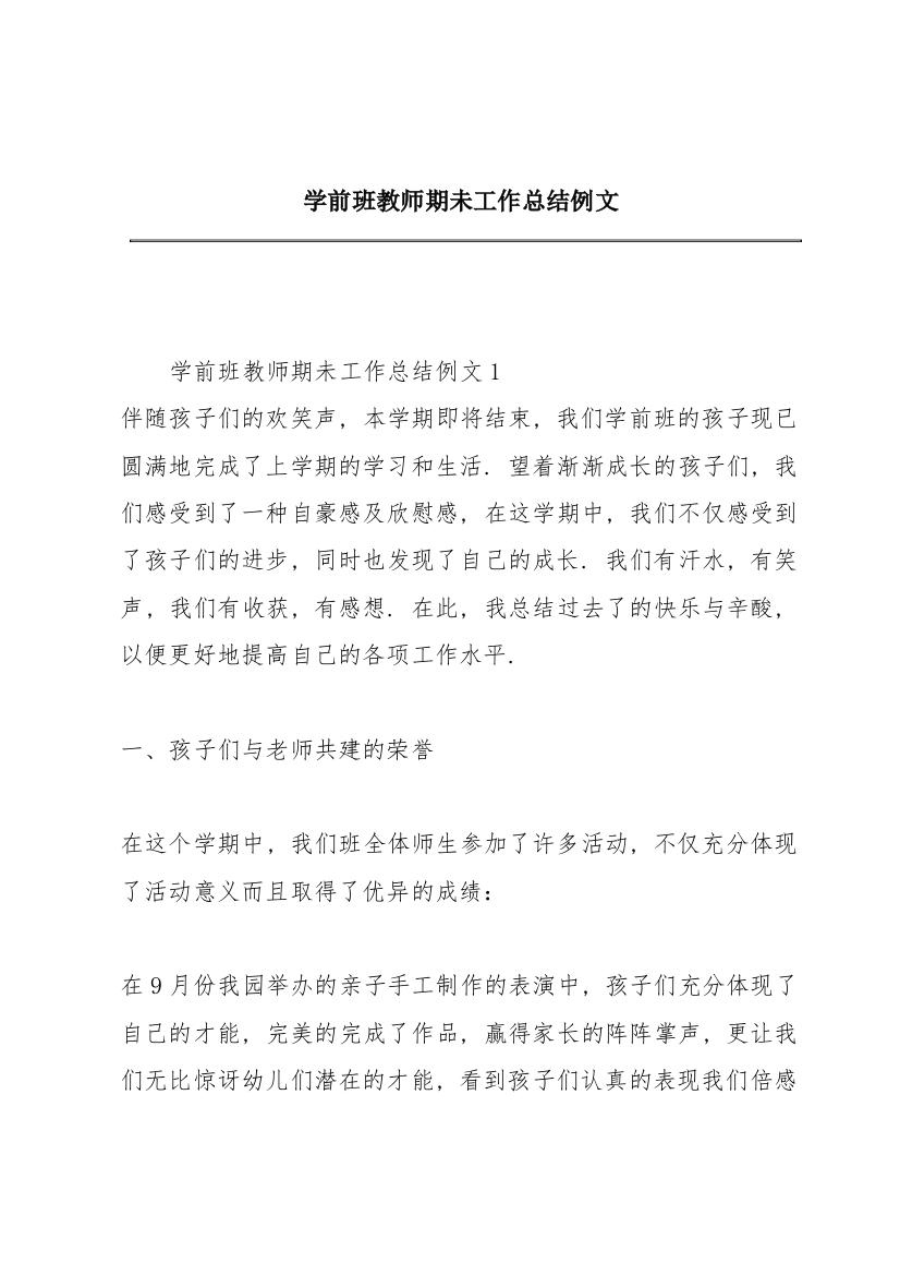 学前班教师期未工作总结例文