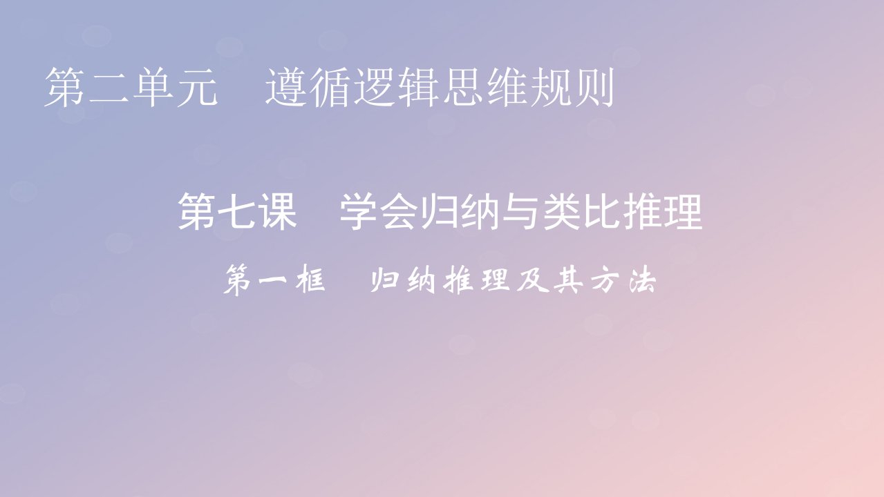 2022秋新教材高中政治第二单元遵循逻辑思维规则第7课学会归纳与类比推理第1框归纳推理及其方法课件部编版选择性必修31