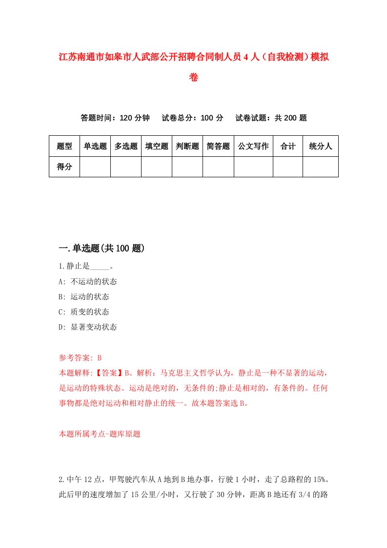 江苏南通市如皋市人武部公开招聘合同制人员4人自我检测模拟卷第0次