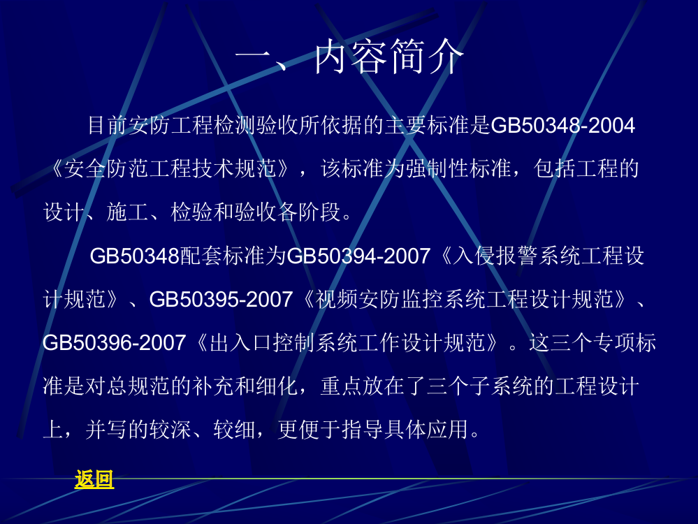 安全防范系统检测与验收