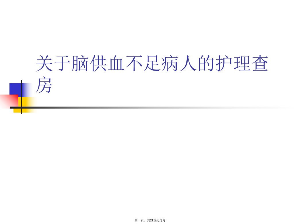 脑供血不足病人的护理查房课件