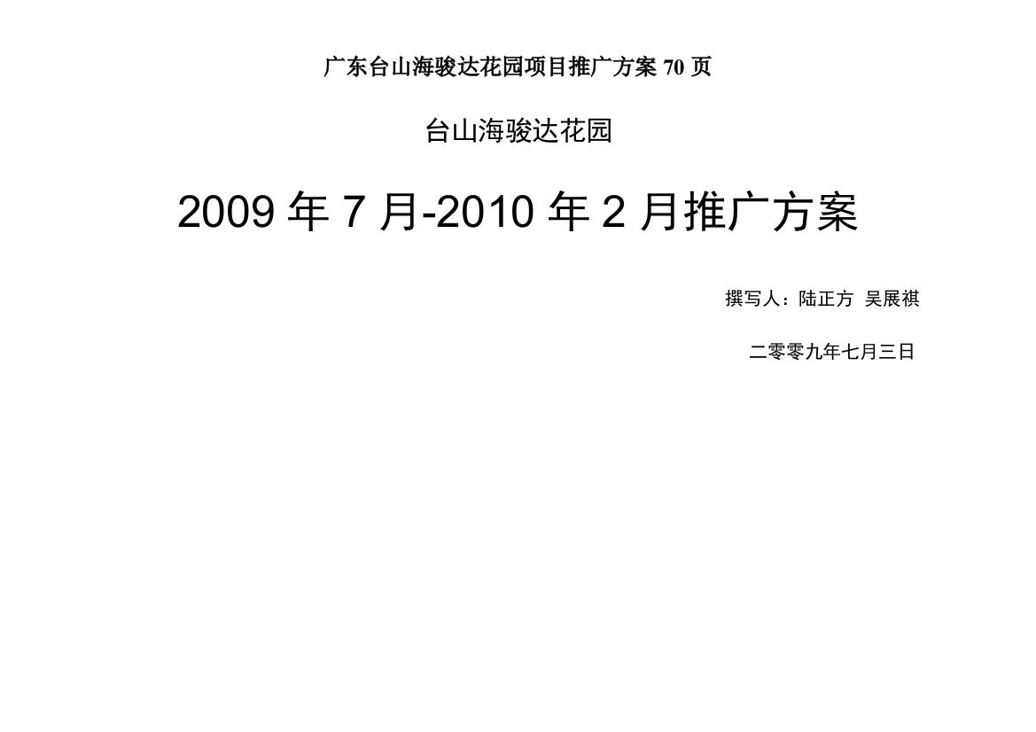 广东台山海骏达花园项目推广方案70页