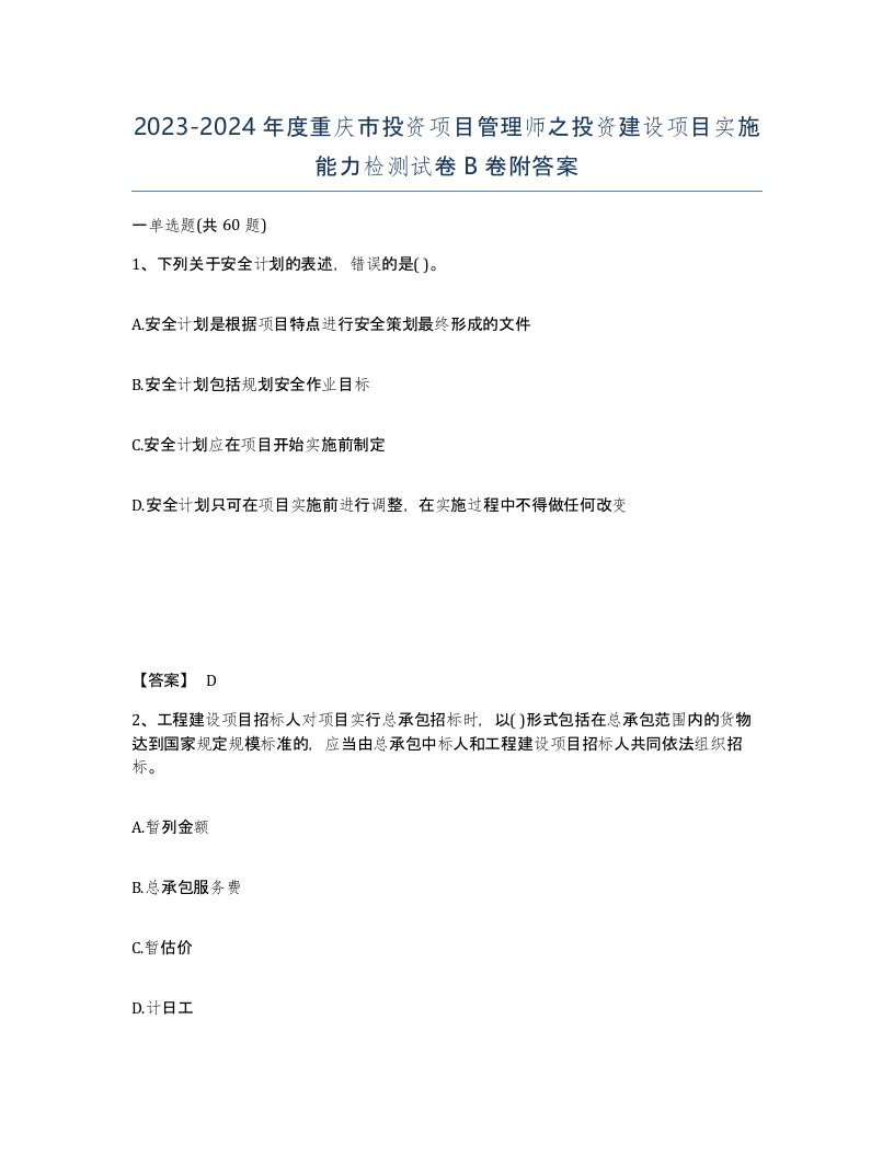 2023-2024年度重庆市投资项目管理师之投资建设项目实施能力检测试卷B卷附答案